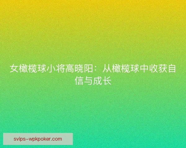 女橄榄球小将高晓阳：从橄榄球中收获自信与成长